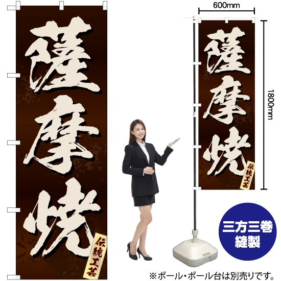 のぼり旗 薩摩焼 (茶) EN-236