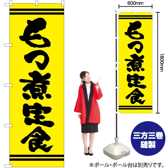 のぼり旗 もつ煮定食 (黄) YN-7374