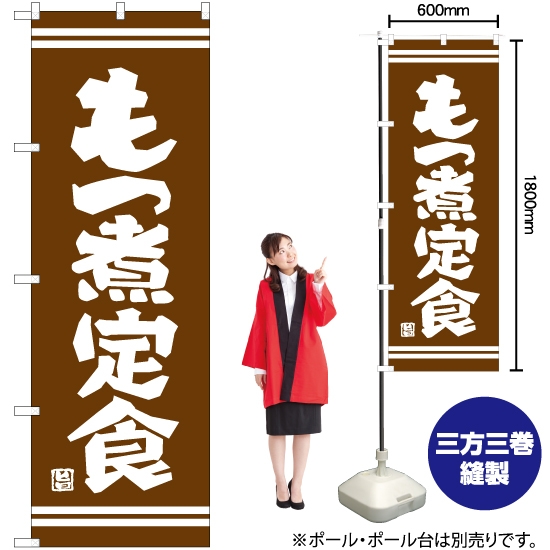のぼり旗 もつ煮定食 (茶) YN-7375