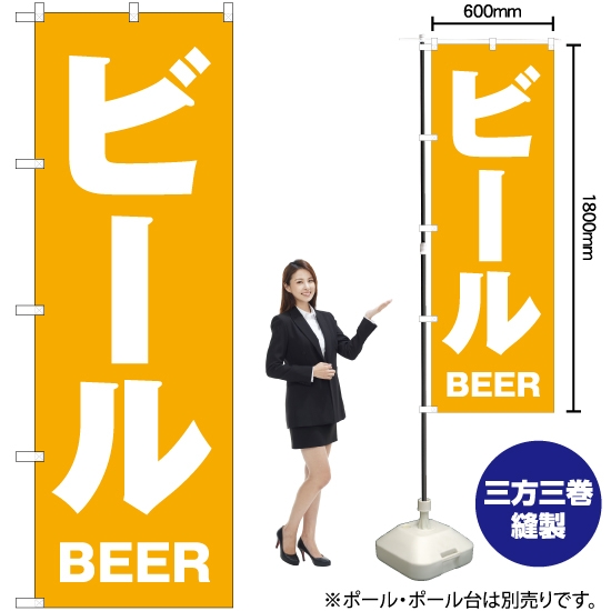 のぼり旗 ビール NMB-016