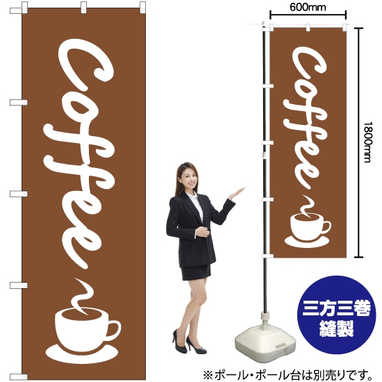 のぼり旗 コーヒー (coffee) NMB-047