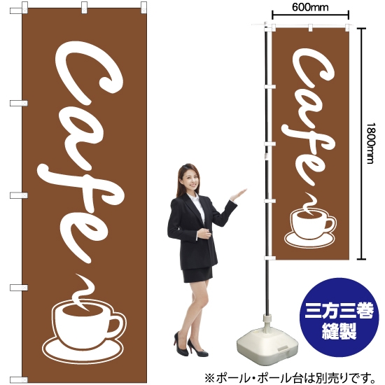 のぼり旗 カフェ (cafe) NMB-048