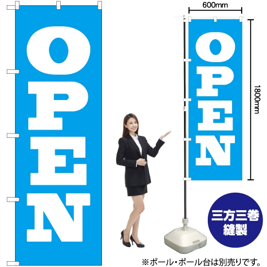 のぼり旗 OPEN (オープン) NMB-058