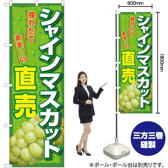 のぼり旗 シャインマスカット直売 (緑) YN-7400