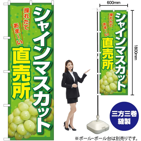 のぼり旗 シャインマスカット直売所 (緑) YN-7402