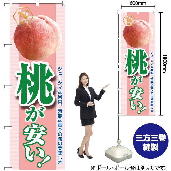 のぼり旗 桃が安い (緑) YN-7417
