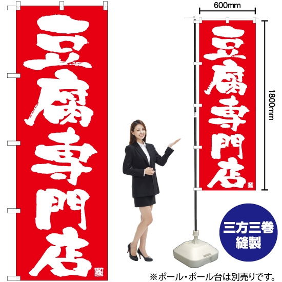 のぼり旗 豆腐専門店 AKB-1020
