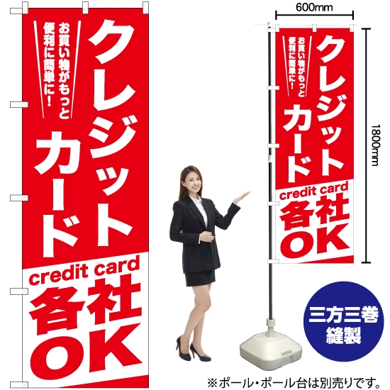のぼり旗 クレジットカード各社OK AKB-1060