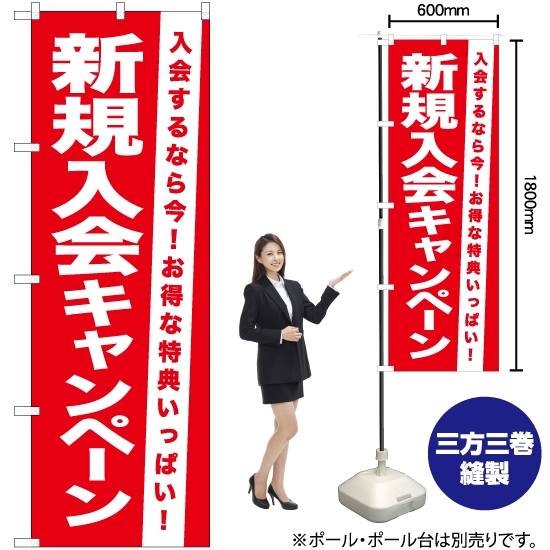のぼり旗 新規入会キャンペーン AKB-1065