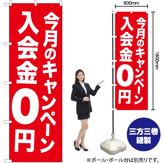 のぼり旗 今月のキャンペーン 入会金0円 AKB-1071