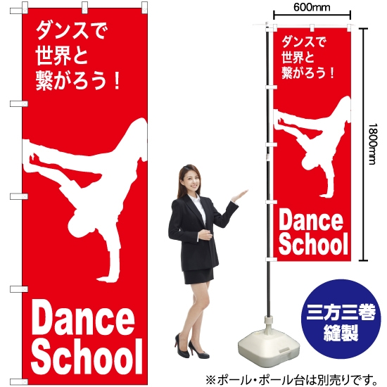 のぼり旗 Dance School (ダンススクール) AKB-1151
