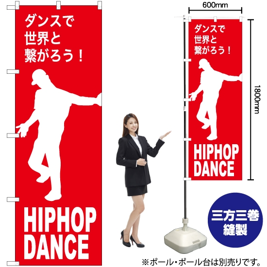 のぼり旗 HIPHOP DANCE (ヒップホップダンス) AKB-1152