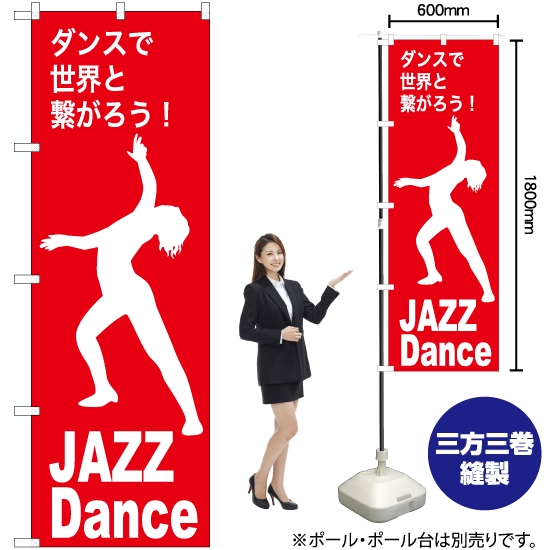 のぼり旗 JAZZ Dance (ジャズダンス) AKB-1153