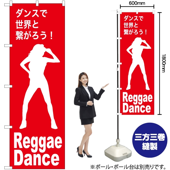 のぼり旗 Reggae Dance (レゲエダンス) AKB-1154