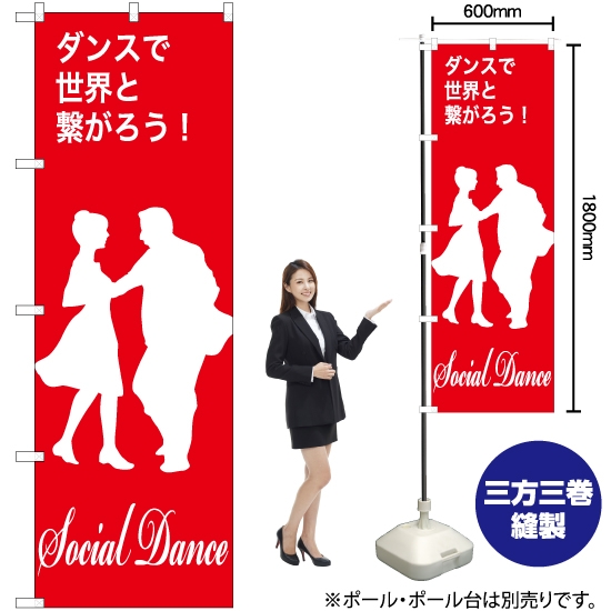 のぼり旗 social dance (社交ダンス) AKB-1155