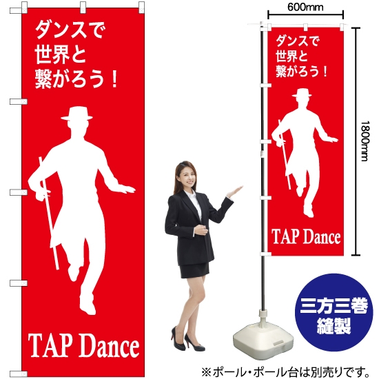 のぼり旗 TAPdance (タップダンス) AKB-1156