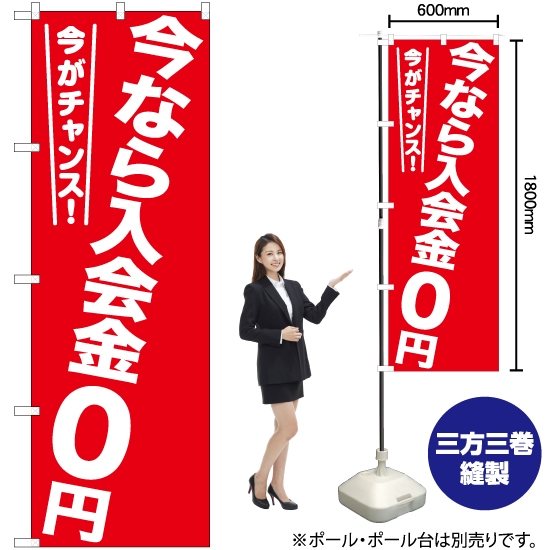 のぼり旗 今なら入会金0円 AKB-1209