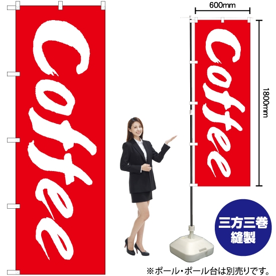 のぼり旗 Coffee AKB-1341