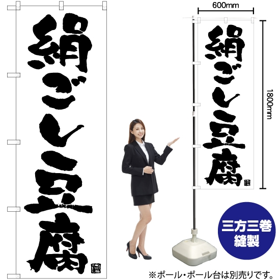 のぼり旗 絹ごし豆腐 SKE-1006
