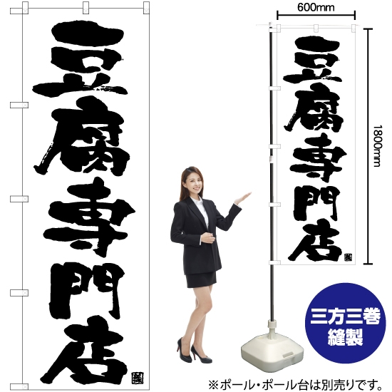 のぼり旗 豆腐専門店 SKE-1020