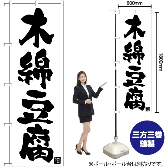 のぼり旗 木綿豆腐 SKE-1026