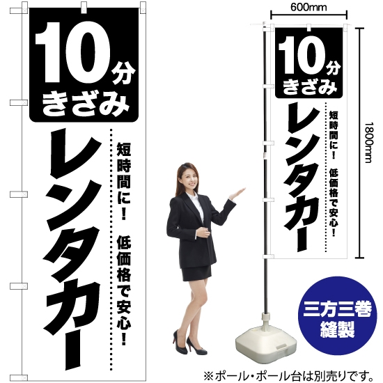 のぼり旗 10分きざみ レンタカー SKE-1043