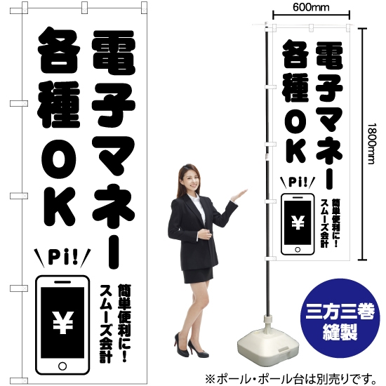のぼり旗 電子マネー各種OK SKE-1056