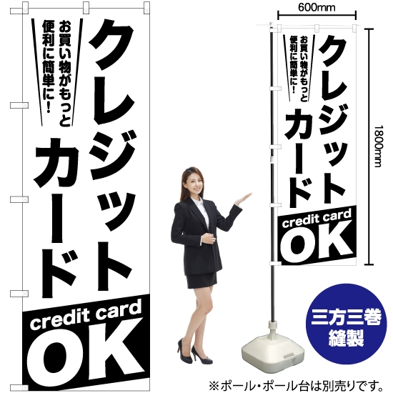 のぼり旗 クレジットカードOK SKE-1059