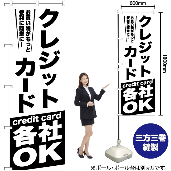 のぼり旗 クレジットカード各社OK SKE-1060