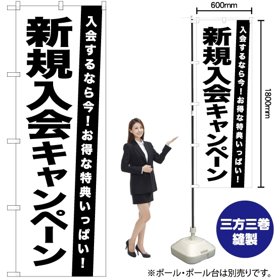 のぼり旗 新規入会キャンペーン SKE-1065