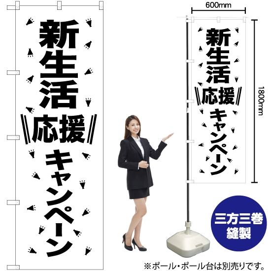 のぼり旗 新生活応援キャンペーン SKE-1067
