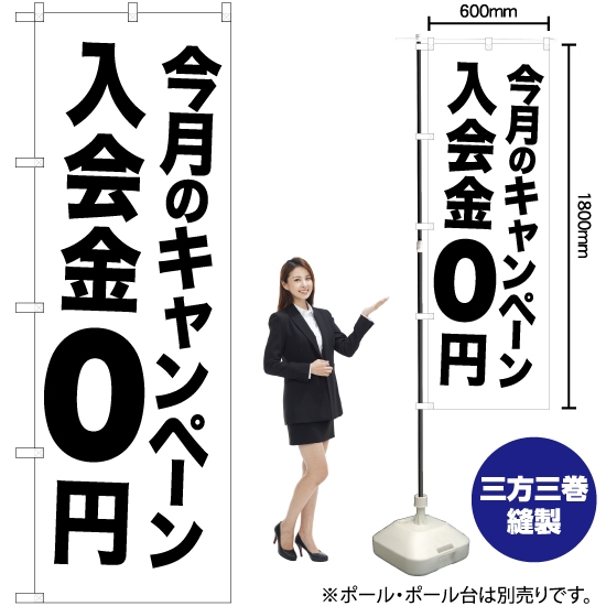 のぼり旗 今月のキャンペーン 入会金0円 SKE-1071