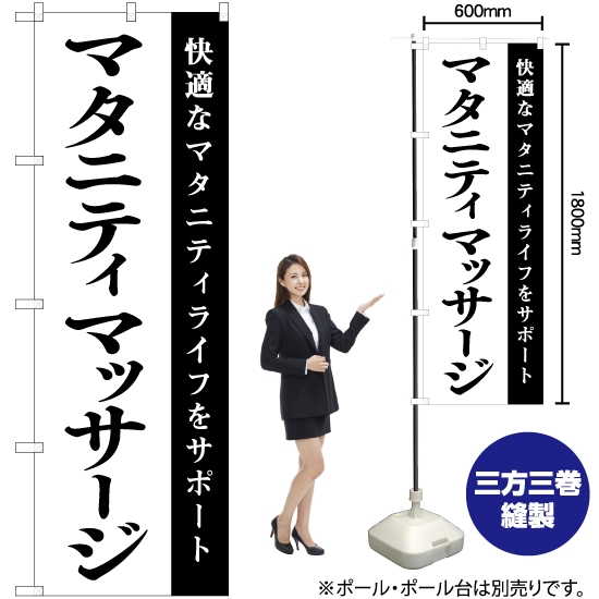のぼり旗 マタニティマッサージ SKE-1080
