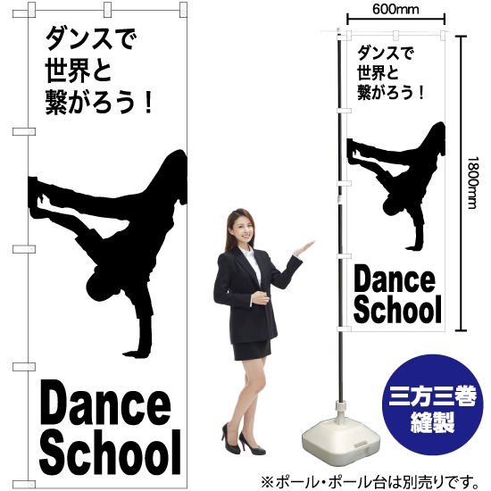 のぼり旗 Dance School (ダンススクール) SKE-1151