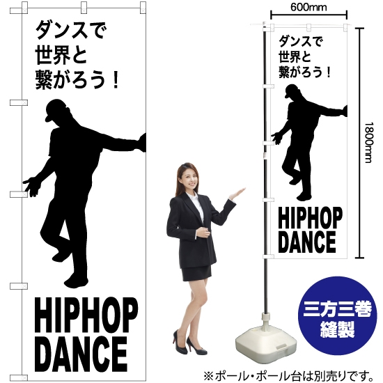 のぼり旗 HIPHOP DANCE (ヒップホップダンス) SKE-1152