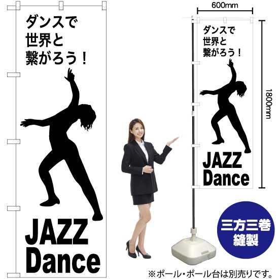 のぼり旗 JAZZ Dance (ジャズダンス) SKE-1153