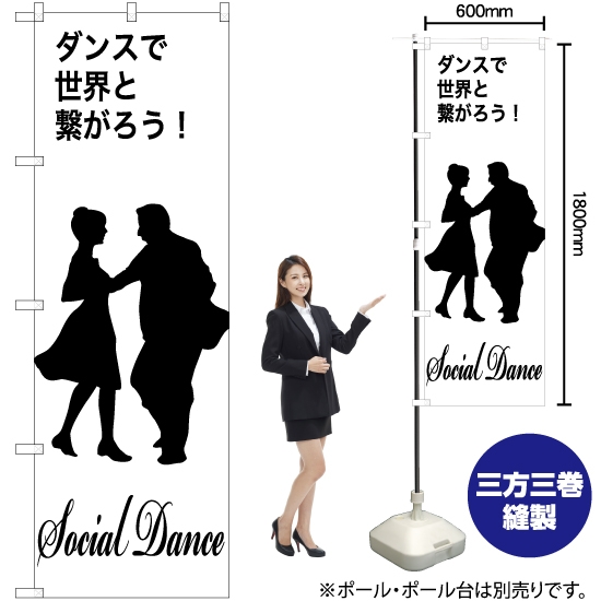 のぼり旗 social dance (社交ダンス) SKE-1155
