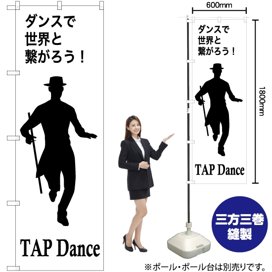 のぼり旗 TAPdance (タップダンス) SKE-1156