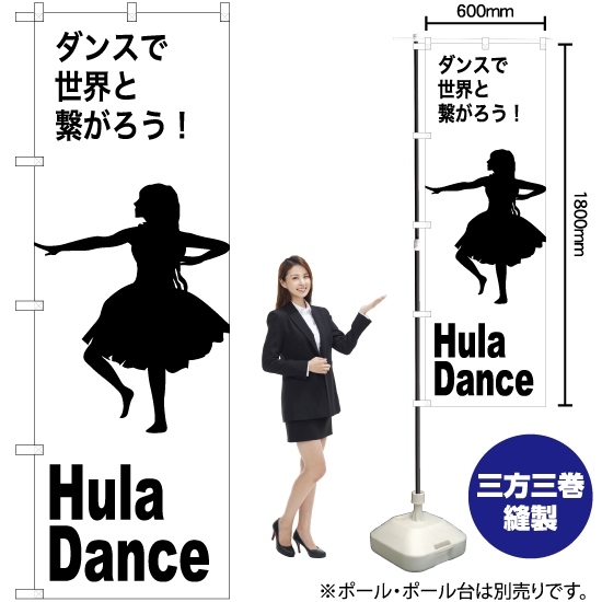 のぼり旗 Hula Dance (フラダンス) SKE-1162