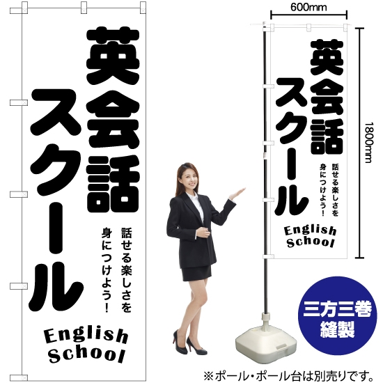 のぼり旗 英会話スクール English School SKE-1195