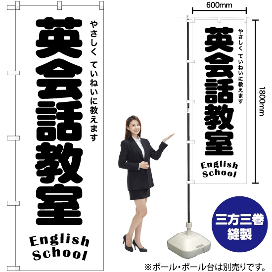 のぼり旗 英会話教室 English School SKE-1198