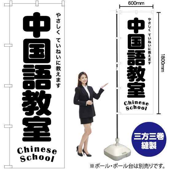 のぼり旗 中国語教室 SKE-1200