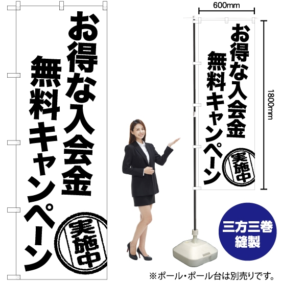 のぼり旗 お得な入会金無料キャンペーン SKE-1201