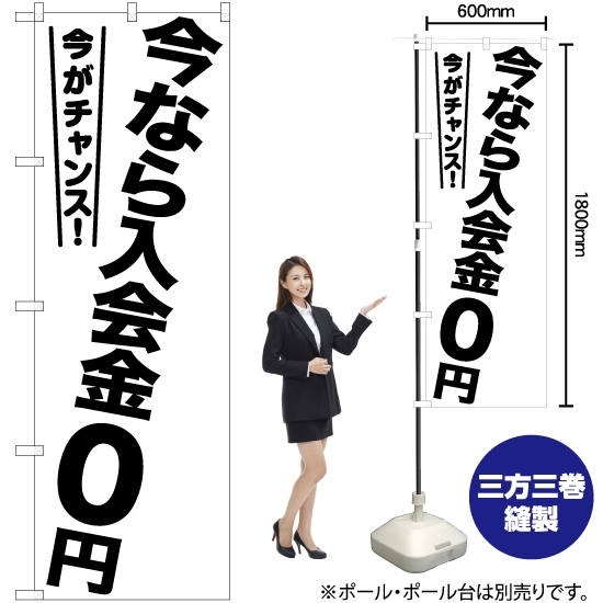 のぼり旗 今なら入会金0円 SKE-1209