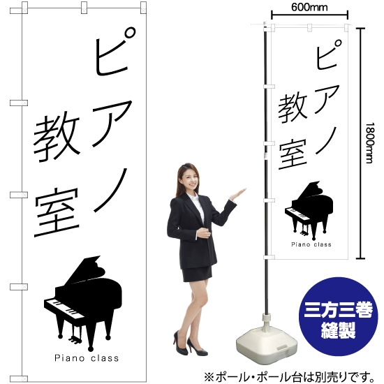 のぼり旗 ピアノ教室 SKE-1218