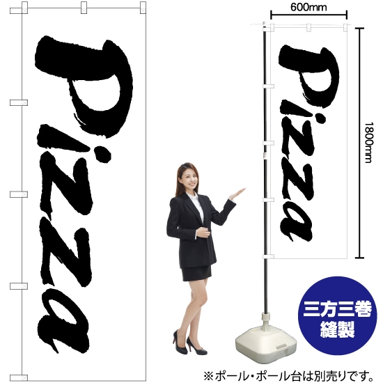 のぼり旗 Pizza SKE-1338