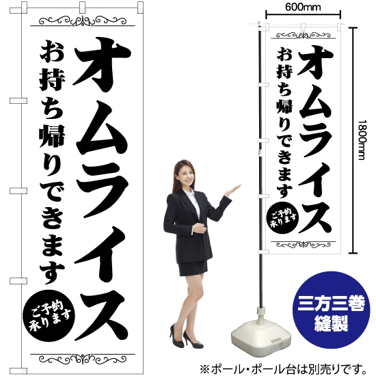 のぼり旗 2枚セット オムライス SKE-99 - 店舗用品
