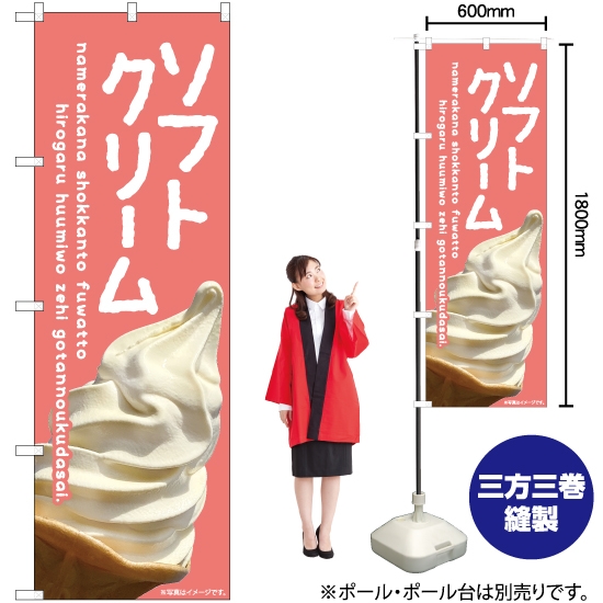のぼり旗 ソフトクリーム (赤) EN-398