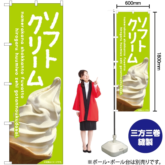 のぼり旗 ソフトクリーム (緑) EN-399