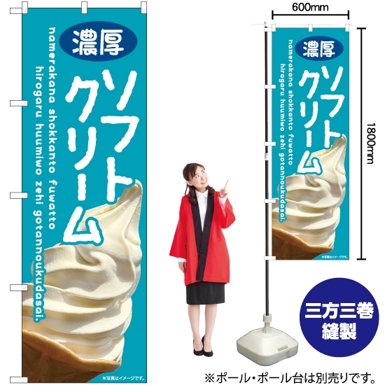 のぼり旗 濃厚ソフトクリーム (青) EN-400